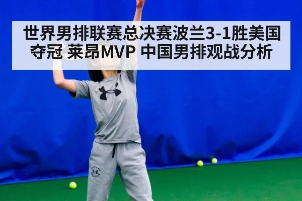 世界男排联赛总决赛波兰3-1胜美国夺冠 莱昂MVP 中国男排观战分析