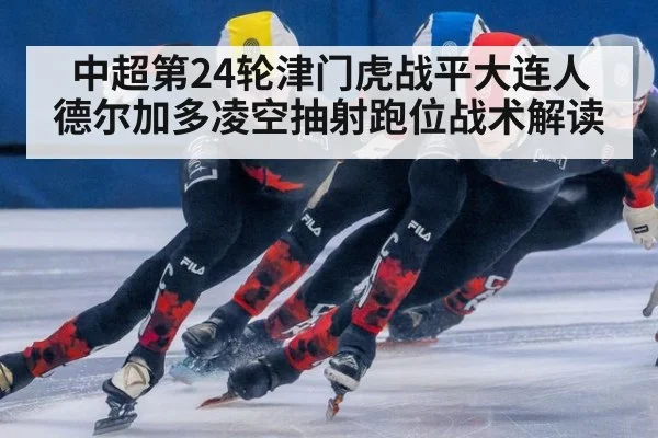 中超第24轮津门虎战平大连人 德尔加多凌空抽射跑位战术解读