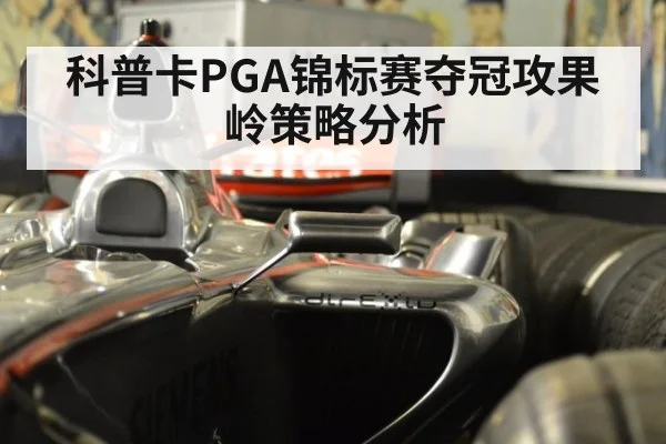科普卡PGA锦标赛夺冠攻果岭策略分析
