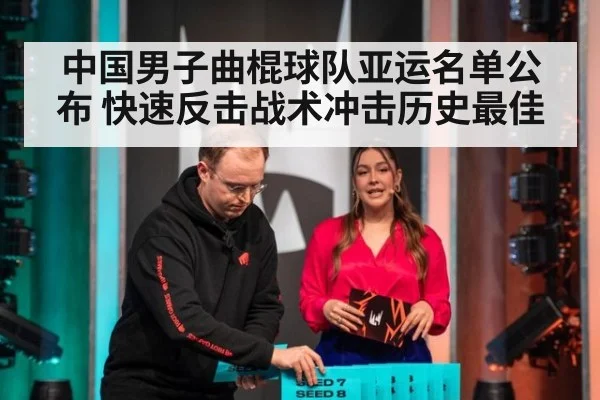 中国男子曲棍球队亚运名单公布 快速反击战术冲击历史最佳